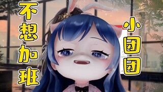 我相信你们平时也会不想加班吧！（星星眼）