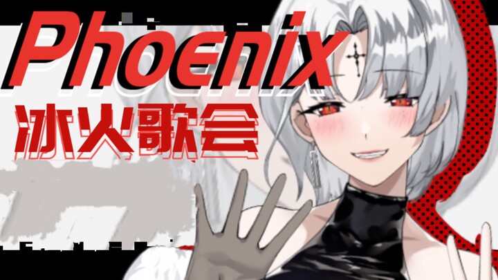 Langsung melesat! Membakar suasana dengan energi tinggi! Penampilan panggung membara “Phoenix” versi
