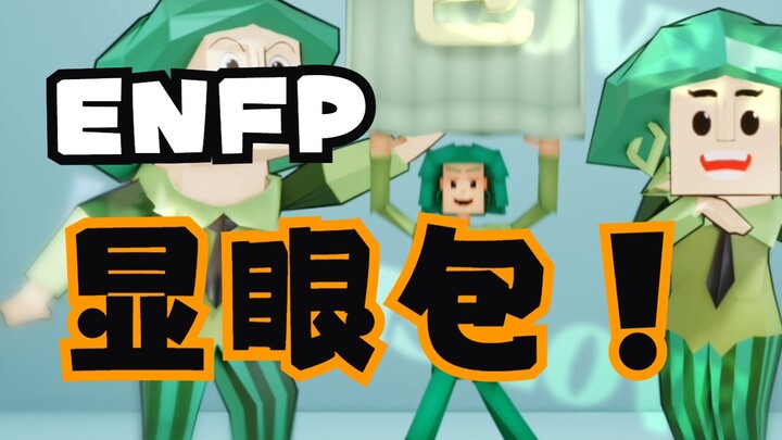 ENFP: Chiếc túi dễ thấy một cách tự nhiên