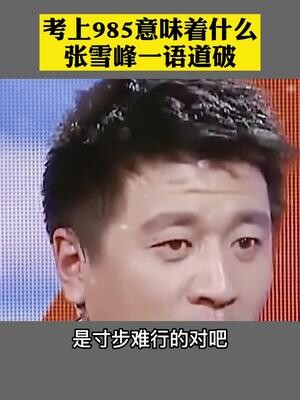 Sự khác biệt giữa 985 và các trường đại học thông thường là gì? Tất cả chỉ gói gọn trong một câu!