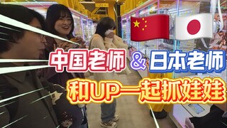 带日本动画和声优老师一起去抓娃娃是什么体验！