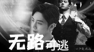 【一叶春肖】无路可逃（完）“我看上的猎物，跑到哪里都能抓回来。”