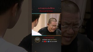 จะช่วยผู้กองจับปีศาจ ต้องลงคาถาก่อน | #Shorts #มายาพิศวาส  | #oneคลาสสิก