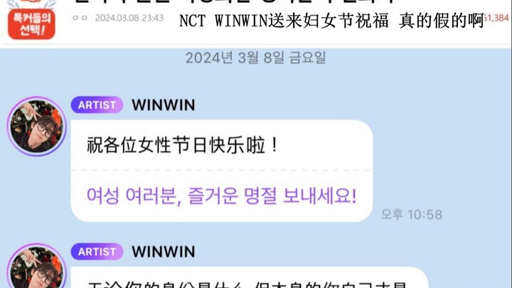 【ฮิตบนโซเชียลเกาหลี】นักร้องวง NCT ดงซิเฉิง (WINWIN) อวยพรวันสตรีให้แฟนๆ