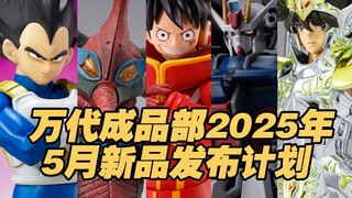 【涛光玩具箱】万代成品部2025年5月新品发售计划。SHF贝吉塔-大魔、路飞未来岛、日向雏田、坂田銀時、樱木花奈、钢斗王 骑士形态、 西伯里特星人