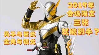 兔年看兔子模玩！万代2019会场限定shf假面骑士build金兔银龙！