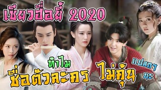 เซียวฮื้อยี้ 2020 ทำไมชื่อตัวละครมันแปลกๆ ไม่คุ้นเลย