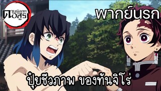 (พากย์นรก) ปุ๋ยชีวภาพ ของทันจิโร่ - ดาบพิฆาตอสูร