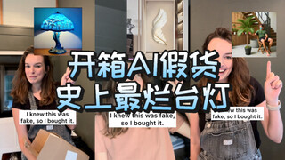 一起开箱AI假货！第五弹！看笑了😂求制裁😂