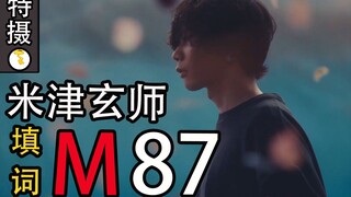 [M87/เนื้อเพลง] เพลง M87 พาคุณไปสัมผัสอุลตร้าแมน 25 ตัว