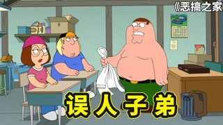 皮特当家教老师误人子弟，老乔的妻子邦尼出轨瘸子，恶搞之家