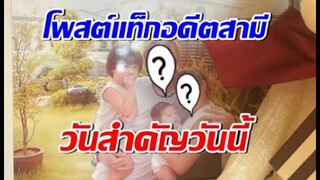ดาราสาวรุ่นใหญ่ โพสต์ภาพวันวานแท็กอดีตสามี ในวันสำคัญวันนี้