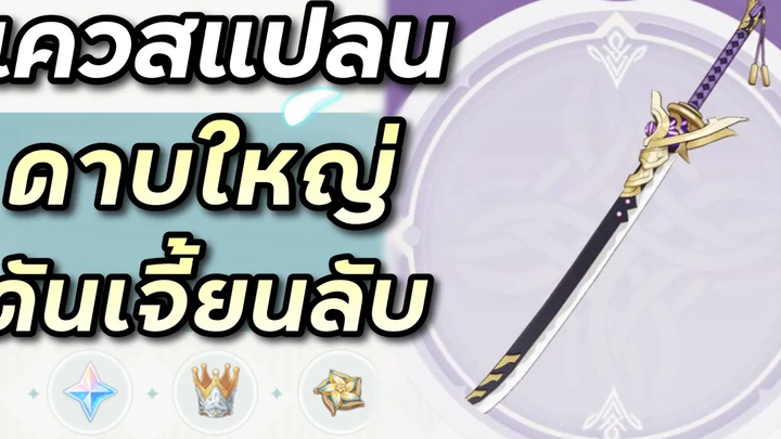 ไกด์เควสโลกเกาะ Tatarasuna เปิดดันเจี้ยนห้วงแห่งเงา และแปลนดาบใหญ่ Genshin Impact ไทย