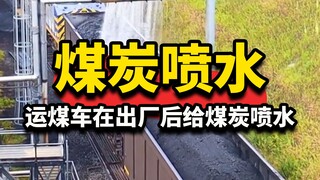 ทำไมรถขนถ่านหินถึงต้องฉีดน้ำใส่ถ่านหินหลังออกจากโรงงาน? #สาระน่ารู้ #ผ่อนคลาย #ถ่านหิน #เกร็ดความรู้