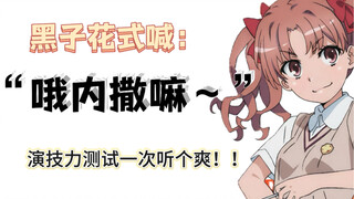 哦↑ 内↓  撒↗ 嘛↘～～～