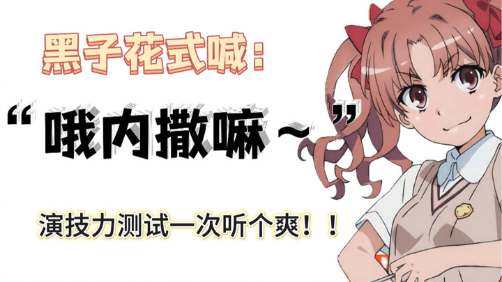 哦↑ 内↓  撒↗ 嘛↘～～～