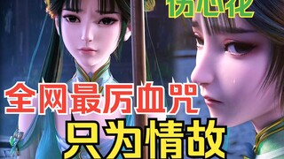 【诛仙·碧瑶】全网最痴情咒的《只为情故》  诛仙·碧瑶·张小凡 只为今生 只为再重逢  剧情向台词向