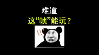 สามเฟรมสำหรับอีสปอร์ต แล้วสิบเฟรมนี่ฉันจะกลายเป็นโปรเพลเยอร์เลยไม่ใช่เหรอ！？