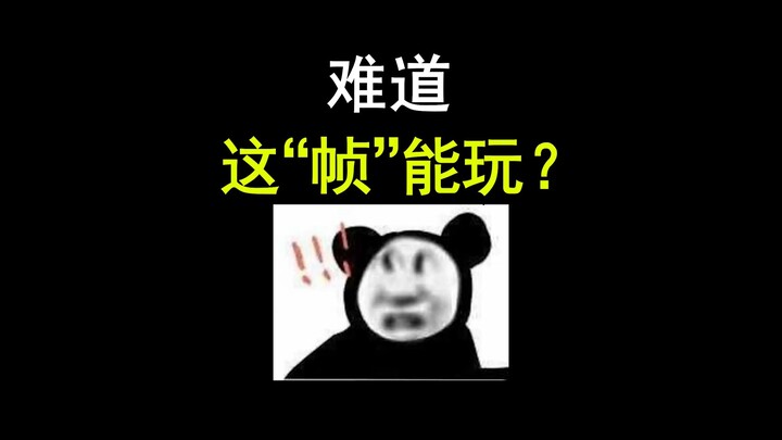 Three frames for esports—then what about ten frames? Am I practically a pro player already?!