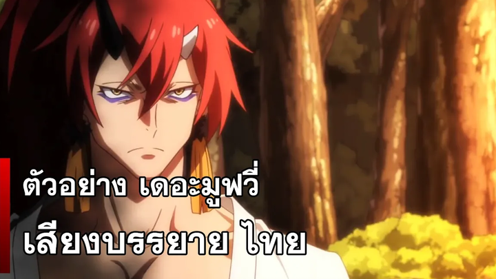 เสียงบรรยายไทย เกิดใหม่ทั้งทีก็เป็นสไลม์ไปซะแล้ว - ตัวอย่างเดอะมูฟวี่ ซับไทย
