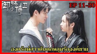 สปอยซีรี่ย์|เมื่อองค์รักษ์สาวทะลุมิติมาโลกปัจจุบันและดันหลงรักรัชทายาทสุดหล่อ|EP11-20(ตอนจบ)