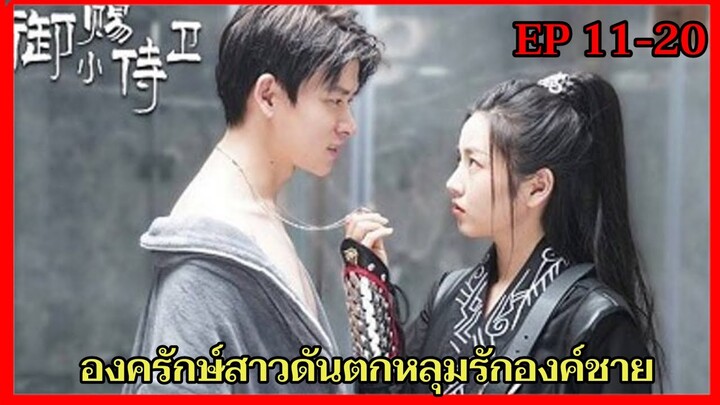 สปอยซีรี่ย์|เมื่อองค์รักษ์สาวทะลุมิติมาโลกปัจจุบันและดันหลงรักรัชทายาทสุดหล่อ|EP11-20(ตอนจบ)