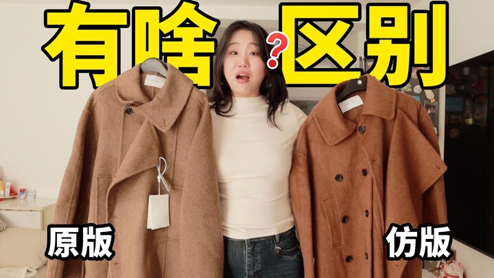 Is a 250-yuan coat really identical to a 30,000-yuan one?! I really don’t have time to mess around w