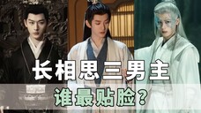 长相思三男主颜值盘点,你觉得谁最贴脸?
