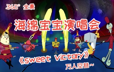 [Hoạt hình VR toàn cảnh] Nguồn gốc của niềm vui YYDS SpongeBob SquarePants