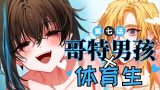 【有声漫画】「你怎么进来了？！」🖤《哥特男孩x体育生》最终话｜Merryweather Media