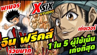 รีวิว HunterxHunter จิน ฟรีคซ์ 1 ใน 5 ผู้ใช้เน็นที่เก่งที่สุด