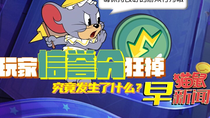 Players' credit points dropped rapidly, what happened? [Cat and Mouse Mobile Game]