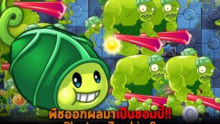 พืชออกผลมาเป็นซอมบี้ Plant vs Zombie 2