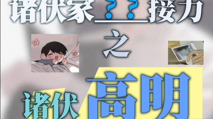 【名柯】□□接龙之诸伏高明の奇妙物语