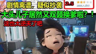 大头儿子居然又双叕换爹啦？！剧情离谱，疑似抄袭？！这也太逆天了吧.....