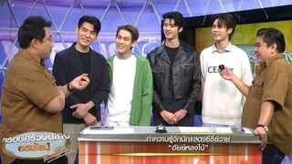 น่ารัก! 'มีน - ปิง' พร้อมด้วย 'พอร์ช - อาม' ชวนฟินจิกหมอนกับซีรีส์วาย “อัยย์หลงไน๋”