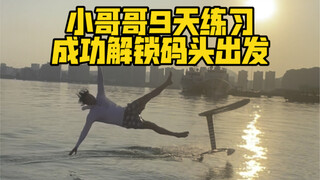 看小哥哥如何九次练习成功解锁dockstart（码头出发）