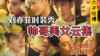 【六子吐槽】刘亦菲新剧 刨除剧情 佟大为或成最大赢家