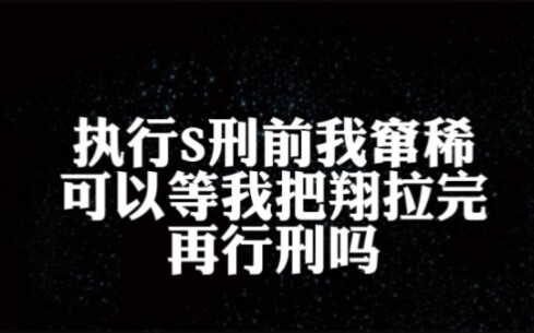 执行死刑前我窜稀，可以等我拉完再行刑吗？