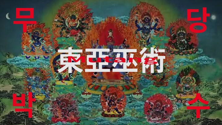【東亞巫術】跳大神电影混剪
