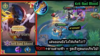 [ROV] เกิดไวจัดๆ! Yornดาบสายฟ้า รูดเร็วรูดแรงติดคริทุกนัดที่ยิง! (Rank)