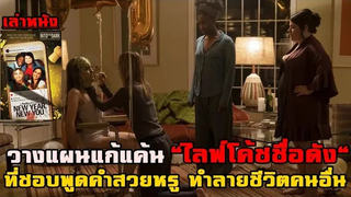 เล่าหนัง วางแผนแก้แค้น "ไลฟ์โค้ชชื่อดัง"