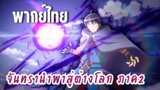 จันทรานําพาสู่ต่างโลก ภาค 2 [พากย์ไทย] ยอมแพ้แล้วครับ