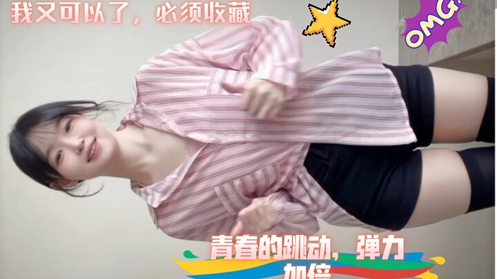 青春的跳动，弹力加倍，赶紧收藏起来吧