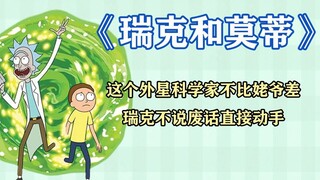 瑞克和莫蒂：这个外形科学家不比姥爷差，瑞克不说废话直接动手