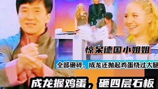 Jackie Chan smashed four layers of stone slabs with an egg in his hand, and the German girl was dumb
