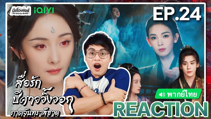 【REACTION】[EP.24] สื่อรักปีศาจจิ้งจอก ภาคจันทราสีชาด (พากย์ไทย) Fox Spirit Matchmaker | มีเรื่องแชร์