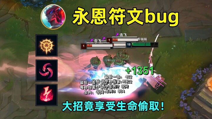 Yone Rune Test: Severe bugs with Press the Attack and Cold Blood; his ultimate even benefits from li