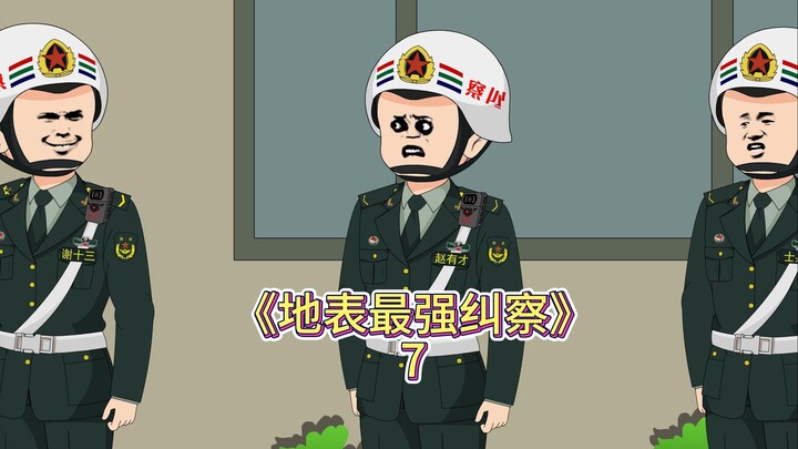 第七集，这个纠察新兵有多牛，不管别人射击水平在好，他只认为就只有一般