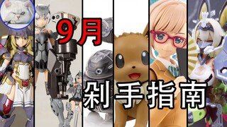 【鱼豆腐】9月拼装模型剁手指南 机娘、配件、宝可梦、TAMOTU 即将发售和再版资讯